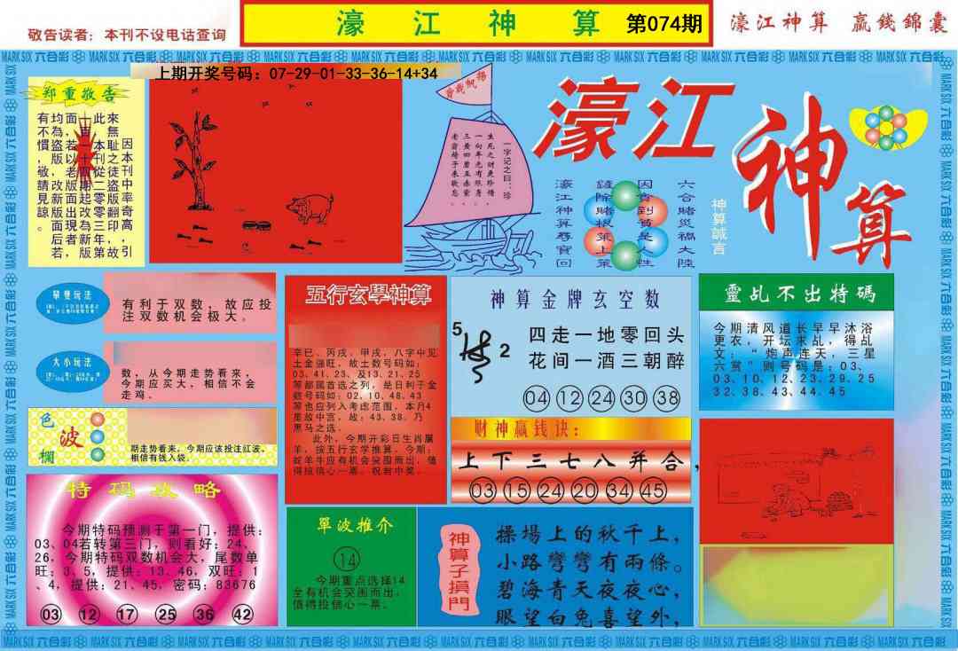 074期濠江神算A[图]