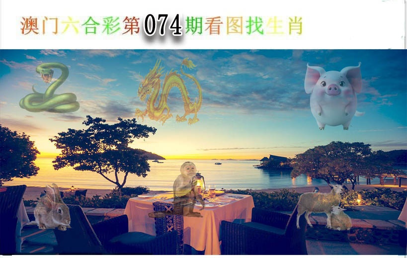 074期看图找生肖[图]
