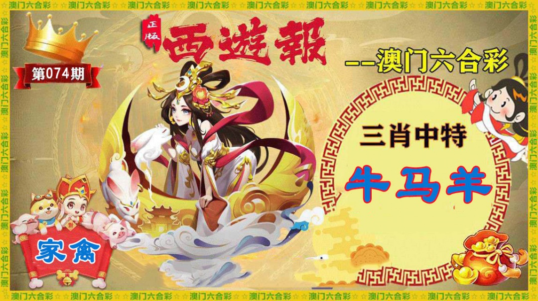 074期正版西游报[图]