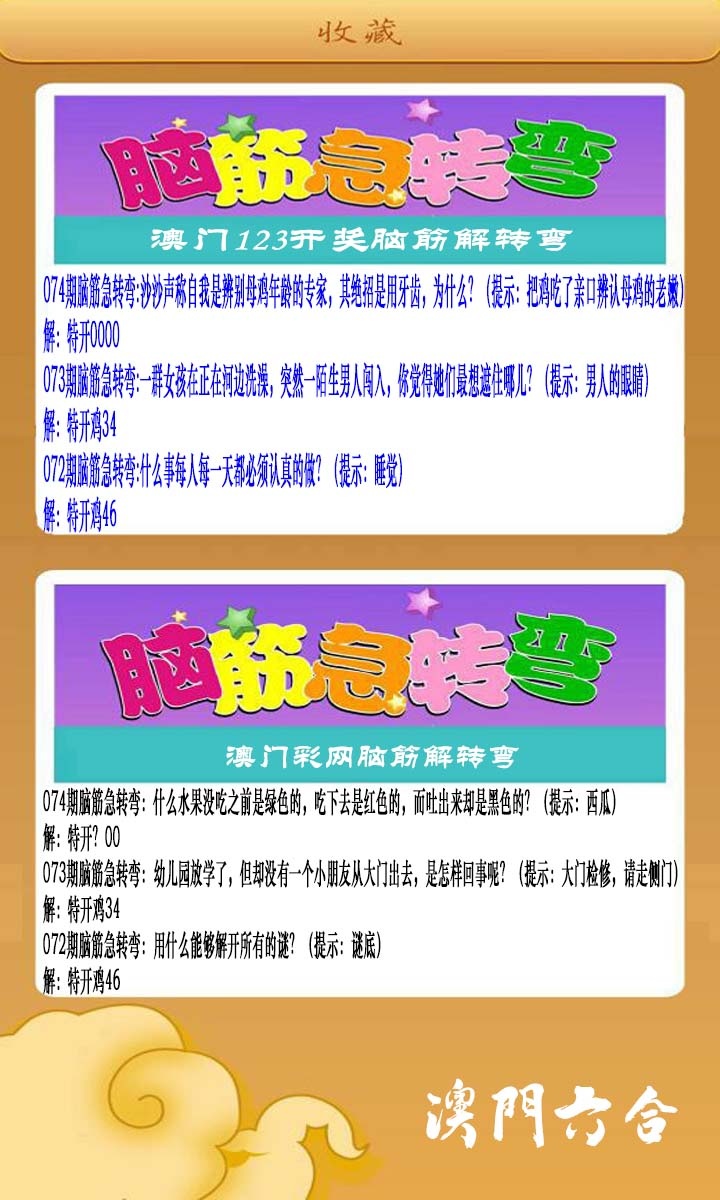 074期澳门脑筋急转弯[图]