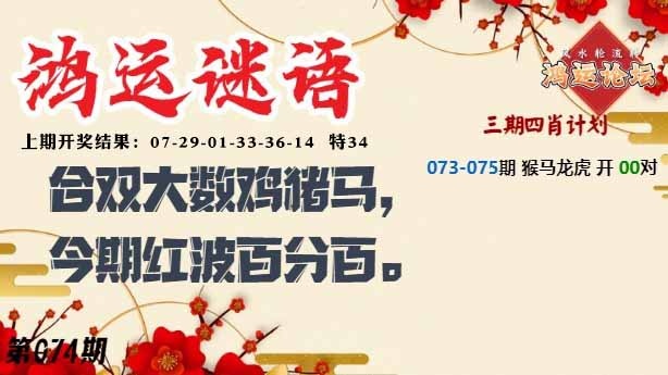 074期鸿运谜语[图]