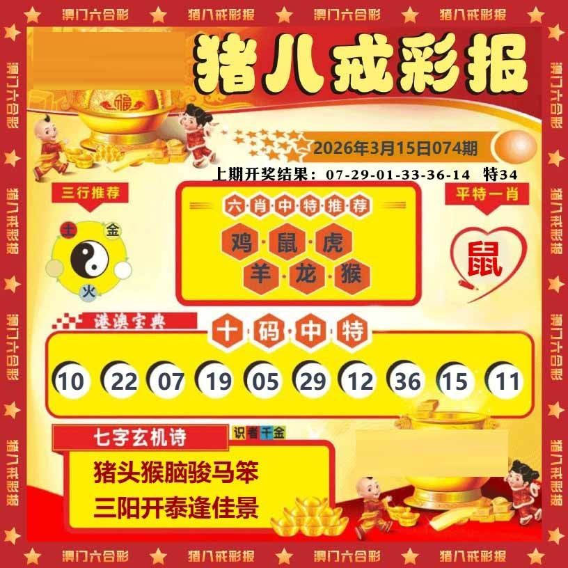 074期猪八戒彩报[图]