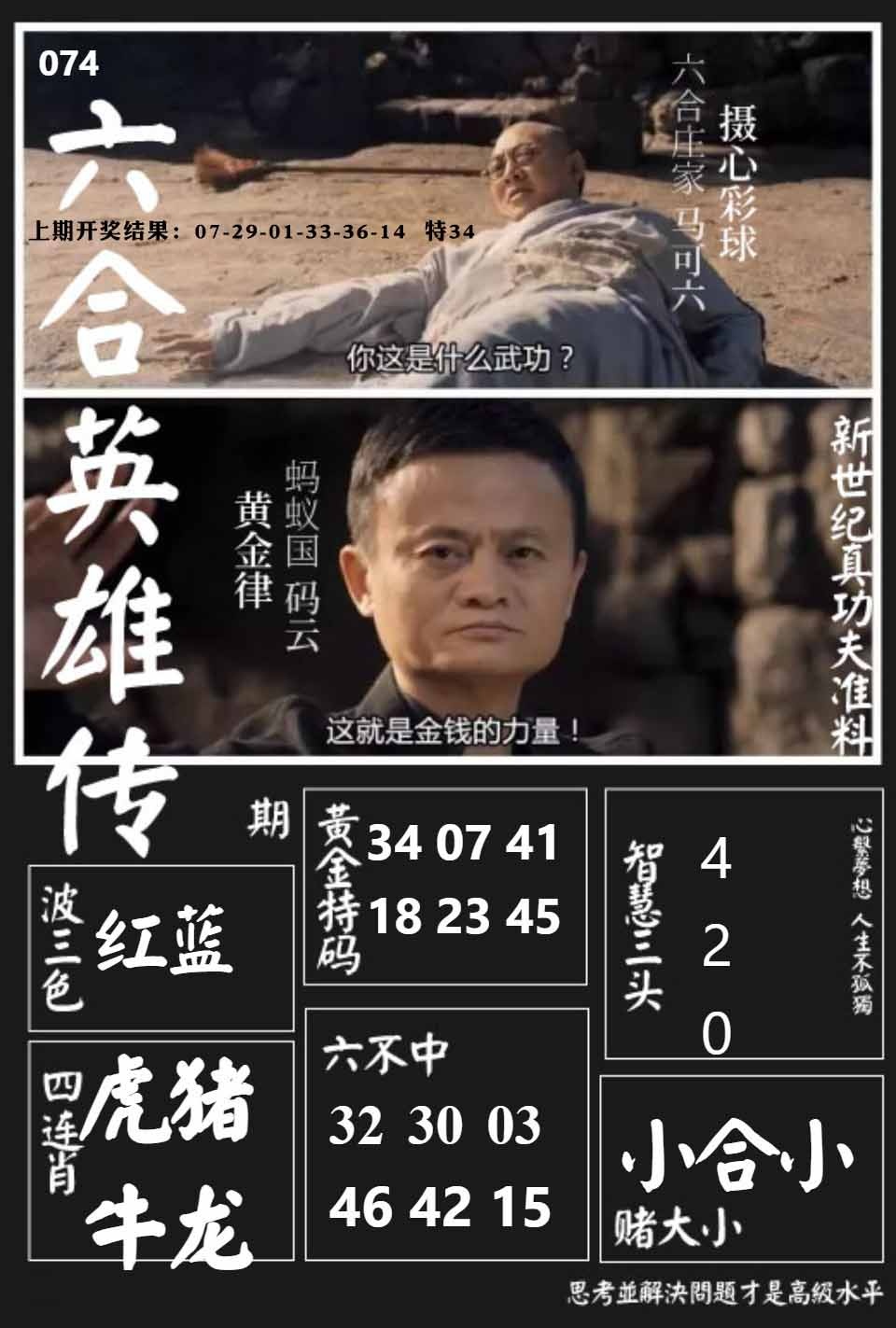 074期六合英雄传[图]